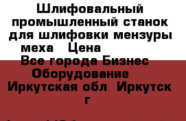 Шлифовальный промышленный станок для шлифовки мензуры меха › Цена ­ 110 000 - Все города Бизнес » Оборудование   . Иркутская обл.,Иркутск г.